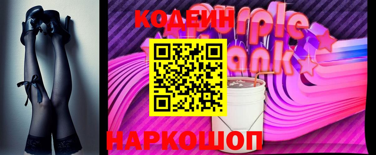 Codein напиток Lean (лин)  Вход с VPN  Заволжье 